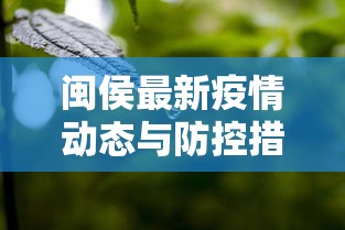 闽侯最新疫情动态与防控措施分析