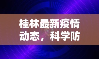 桂林最新疫情动态，科学防控，共筑安全防线