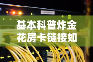 6分钟了解“购买斗牛房卡联系方式”详细房卡教程