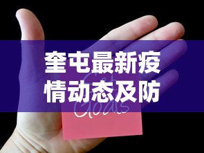 奎屯最新疫情动态及防控措施