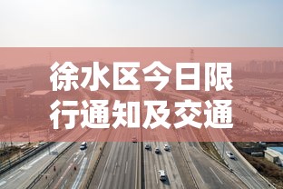 徐水区今日限行通知及交通出行建议