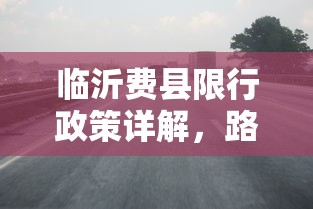 临沂费县限行政策详解，路数与交通规划