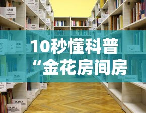 十分讲解!微信上玩金花房卡在哪充值”链接如何购买