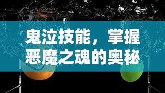 鬼泣技能，掌握恶魔之魂的奥秘