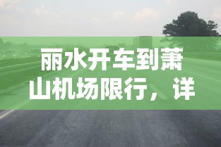 固安单双号限行政策执行详解