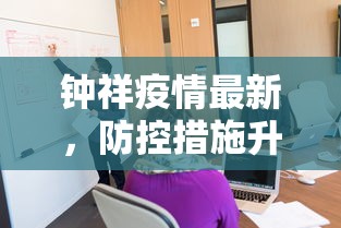 钟祥疫情最新，防控措施升级与社区支持加强