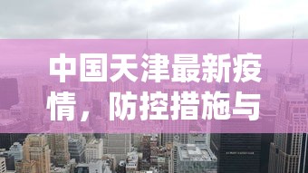 中国天津最新疫情，防控措施与民生保障并重的城市战疫