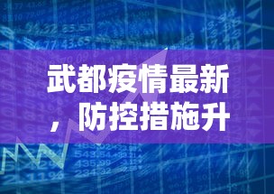 江苏宿迁疫情最新消息，精准防控下的稳定局面与民生保障