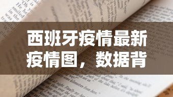 西班牙疫情最新疫情图，数据背后的故事与应对策略