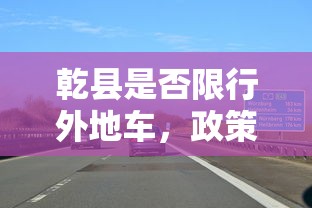 乾县是否限行外地车，政策解读与影响分析