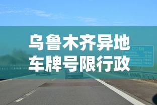 乌鲁木齐异地车牌号限行政策解析