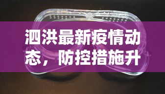 泗洪最新疫情动态，防控措施升级，全民参与共筑安全防线