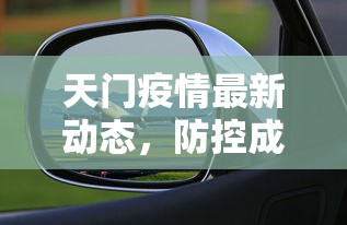 天门疫情最新动态，防控成效显著，经济复苏稳步前行