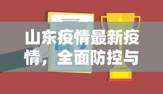 山东疫情最新疫情，全面防控与科学应对的成效