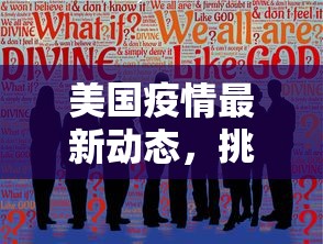 美国疫情最新动态，挑战、应对与未来展望