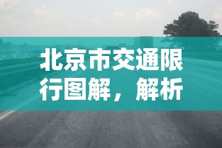 北京市交通限行图解，解析与影响