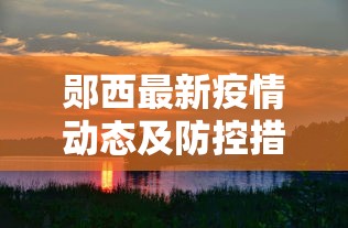 山西最新疫情详细报告，防控成效显著，经济复苏稳步前行