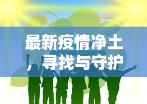 最新疫情净土，寻找与守护全球公共卫生安全的绿洲