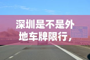 深圳是不是外地车牌限行，政策解析与影响探讨