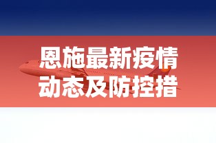 恩施最新疫情动态及防控措施