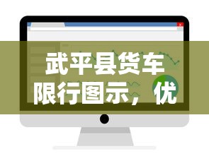 武平县货车限行图示，优化交通管理，提升城市效率