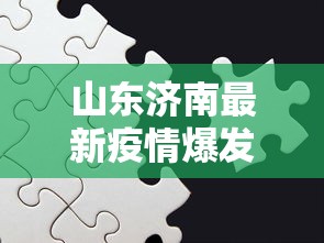 逆水寒摩崖绝境攻略，探索未知，挑战极限