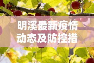 明溪最新疫情动态及防控措施