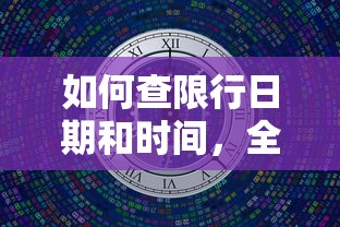 如何查限行日期和时间，全面指南与实用技巧