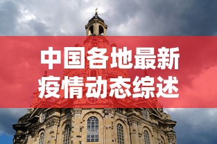 中国各地最新疫情动态综述