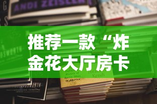 推荐一款“炸金花大厅房卡多少钱-链接如何购买