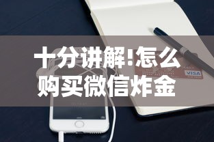 十分讲解!怎么购买微信炸金花房卡-获取房卡教程