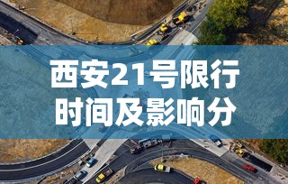 西安21号限行时间及影响分析