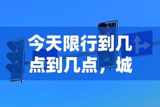 今天限行到几点到几点，城市交通管理与公众出行的新常态