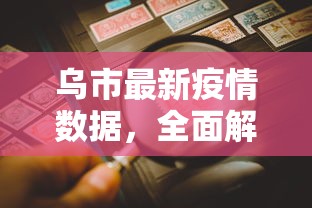 乌市最新疫情数据，全面解读与分析