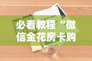 必看教程“微信金花房卡购买怎么用详细介绍房卡使用方式