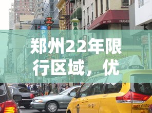 郑州22年限行区域，优化交通管理，提升城市出行效率