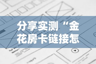 分享实测“金花房卡链接怎么买详细介绍房卡使用方式