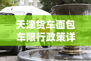 深圳市货车环保限行政策解析与影响