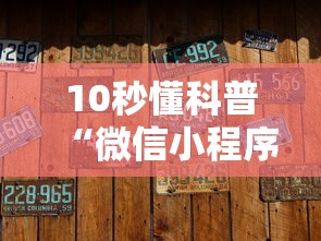 10秒懂科普“微信小程序有没有炸金花创房间的详细房卡怎么购买教程