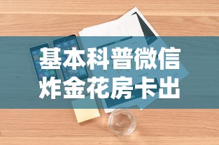 基本科普微信炸金花房卡出售详细房卡怎么购买教程