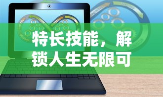 特长技能，解锁人生无限可能的钥匙