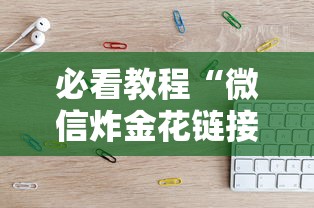 必看教程“微信炸金花链接从哪里来详细房卡怎么购买教程