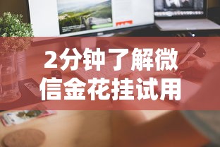 8分钟了解!微信金花平台开挂-获取