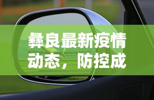 彝良最新疫情动态，防控成效显著，经济复苏稳步前行