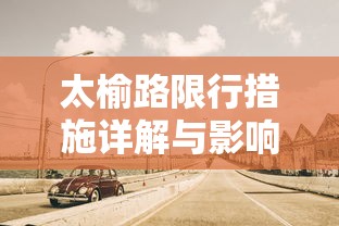 五菱货车临海限行政策详解