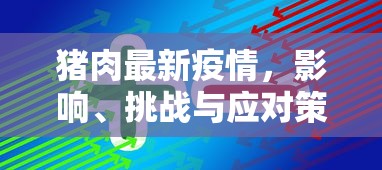 猪肉最新疫情，影响、挑战与应对策略