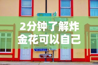 2分钟了解炸金花可以自己创房-链接如何购买