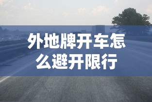 外地牌开车怎么避开限行