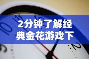 2分钟了解经典金花游戏下载-链接教程-