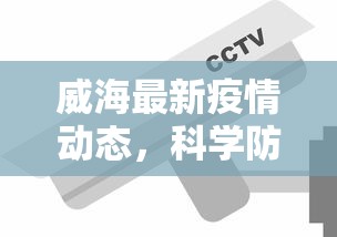 岳的最新疫情，全面防控与民生保障的双重挑战